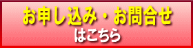 お申込み・お問合せはこちら